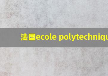 法国ecole polytechnique